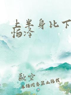 上半身比下半身怕冷