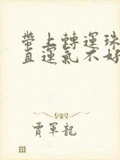 带上转运珠后一直运气不好