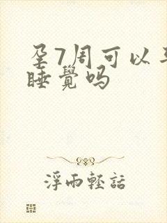 孕7周可以平躺睡觉吗