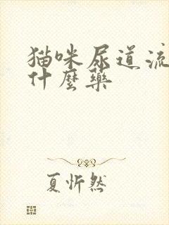 猫咪尿道流脓吃什么药