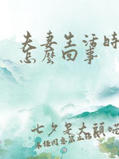 夫妻生活时间短怎么回事