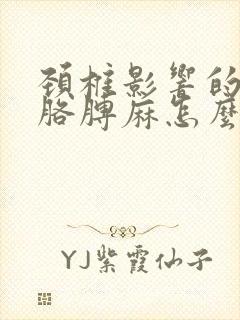 颈椎影响的手麻胳膊麻怎么办