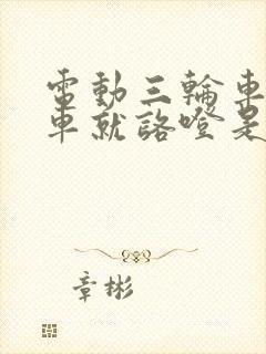 电动三轮车一刹车就咯噔是什么原因