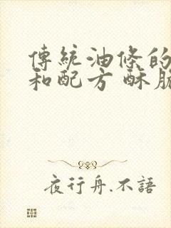 传统油条的做法和配方 酥脆蓬松