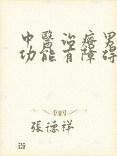 中医治疗男性性功能有障碍男科医院