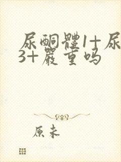 尿酮体1+尿糖3+严重吗