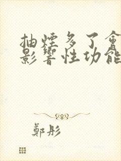 抽烟多了会不会影响性功能