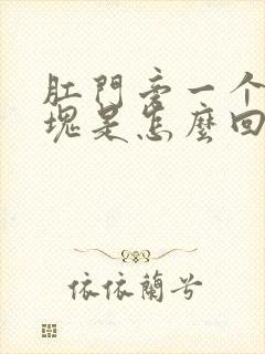 肛门旁一个大硬块是怎么回事