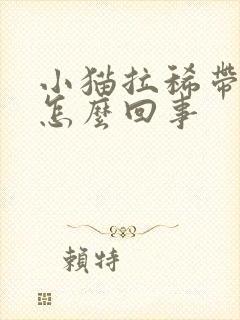 小猫拉稀带点血怎么回事