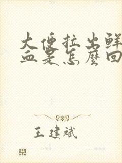 大便拉出鲜红的血是怎么回事啊