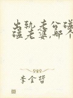 出轨老公碰与不碰老婆,哪个更没感情