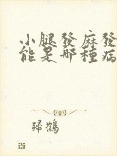 小腿发麻发木可能是哪种病