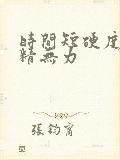 时间短硬度差射精无力