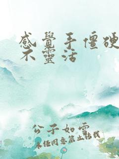 感觉手僵硬弯曲不灵活