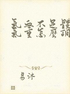 气血不足体内湿气重怎么调理