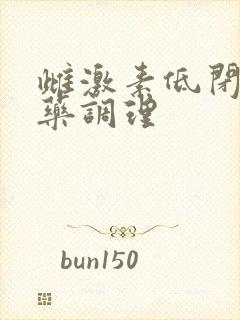 雌激素低闭经中药调理