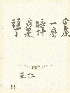 头疼睡一会就好了是什么原因