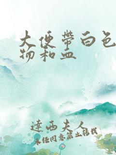 大便带白色粘稠物和血