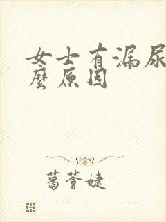 女士有漏尿是什么原因