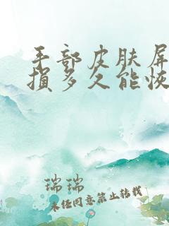 手部皮肤屏障受损多久能恢复