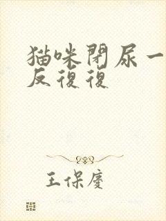 猫咪闭尿一直反反复复