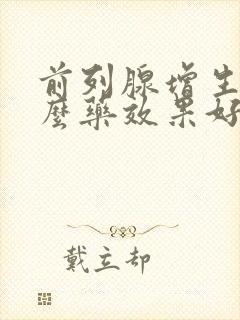 前列腺增生吃什么药效果好一些