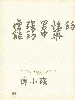 增强男性的性功能的中药