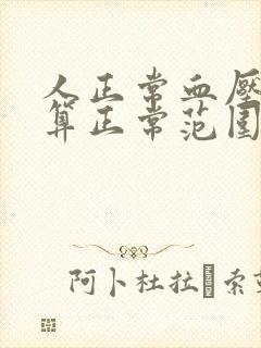 人正常血压多少算正常范围