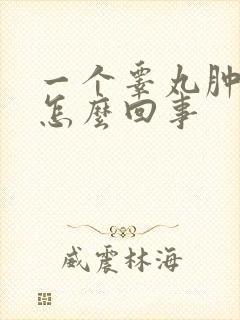 一个睾丸肿了是怎么回事