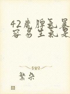 42岁脾气暴躁容易生气是不是更年期