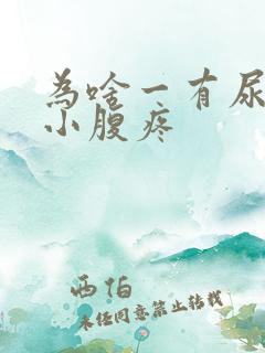 为啥一有尿意就小腹疼