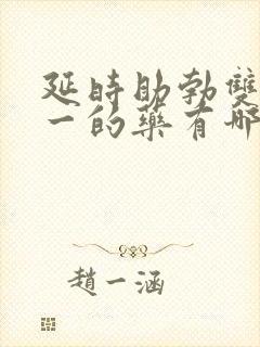 延时助勃双效合一的药有哪些