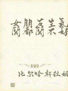 女朋友生气怎么哄都哄不好怎么办