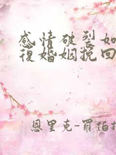 感情破裂如何修复婚姻挽回出轨男人