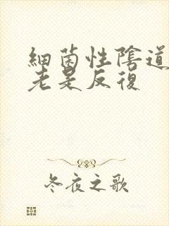 细菌性阴道发炎老是反复