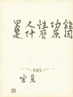 男人性功能下降是什么原因造成的