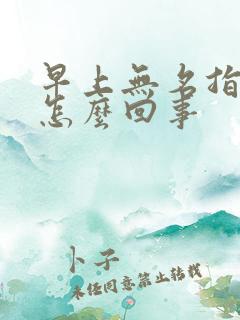 早上无名指麻木怎么回事