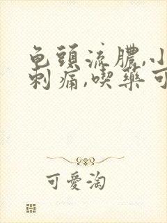 龟头流脓,小便刺痛,吃药可以好