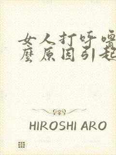 女人打呼噜是什么原因引起的怎么治疗