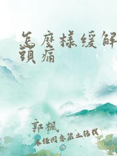 怎么样缓解失眠头痛