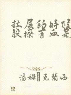 拉屎的时候擦屁股擦有血是怎么回事