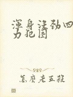 浑身没劲四肢无力犯困