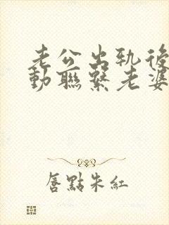 老公出轨后不主动联系老婆了咋办