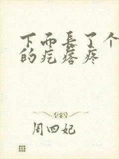 下面长了个硬硬的疙瘩疼