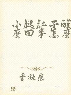 小腿肚子酸胀怎么回事怎么治疗