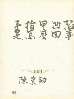 手指甲凹陷竖纹是怎么回事