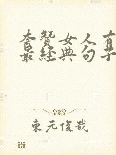 夸赞女人有才华最经典句子