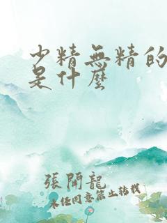 少精无精的原因是什么