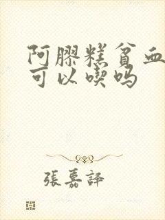 阿胶糕贫血的人可以吃吗