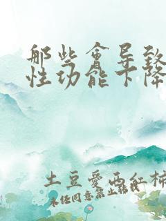 那些会导致男人性功能下降